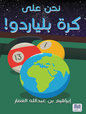 cover image of نحن على كرة بلياردو